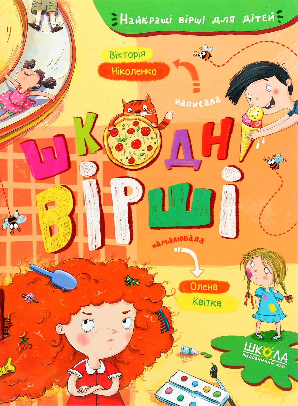 Шкодні вірші (Найкращі вірші для дітей)