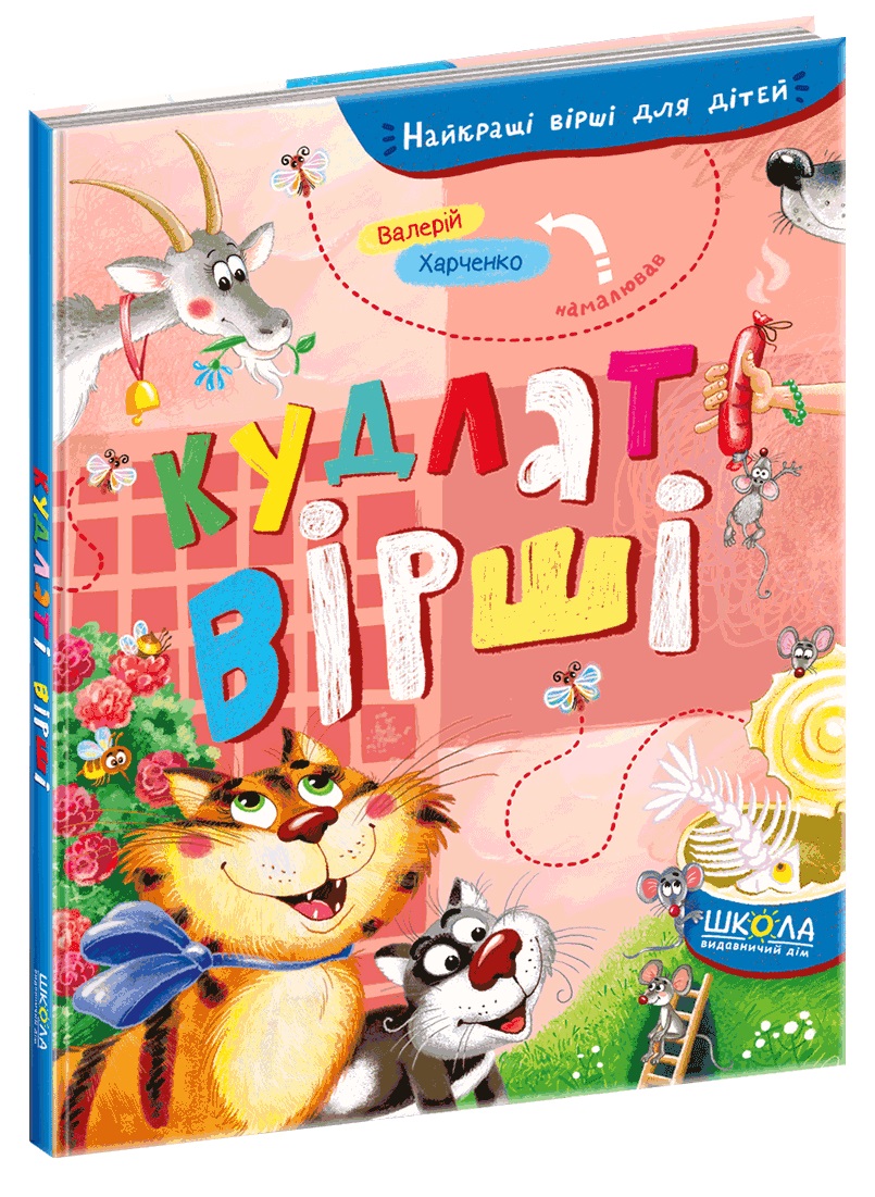 Кудлаті вірші (Найкращі вірші для дітей)