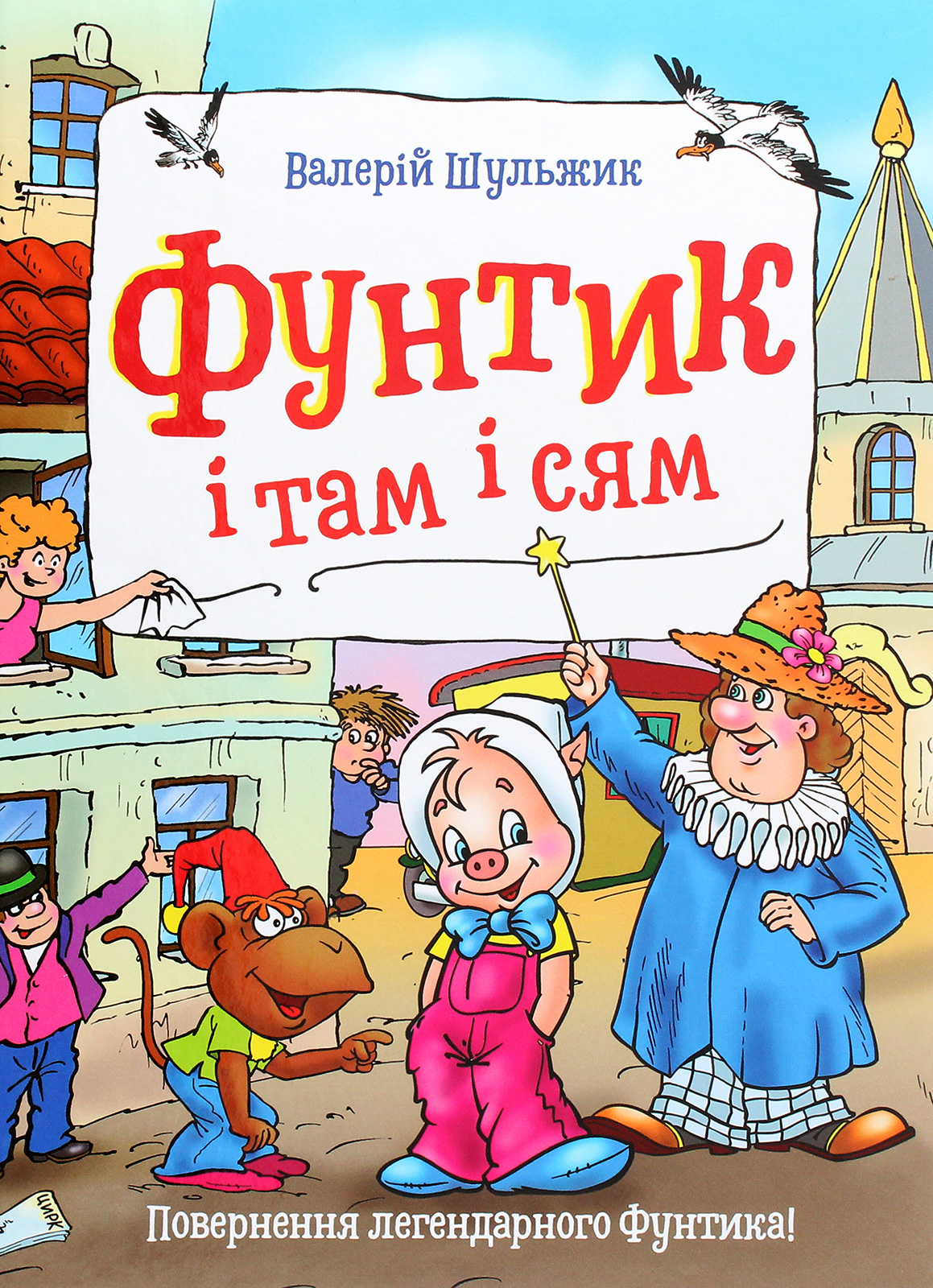 Фунтик і там і сям. Книга 3