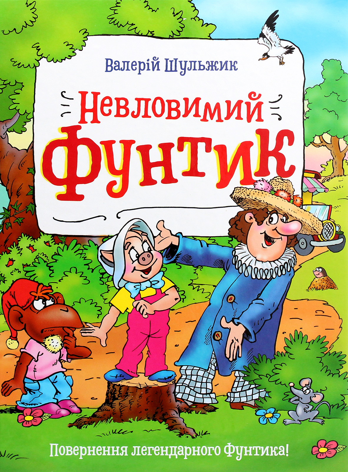 Невловимий Фунтик. Книга 1