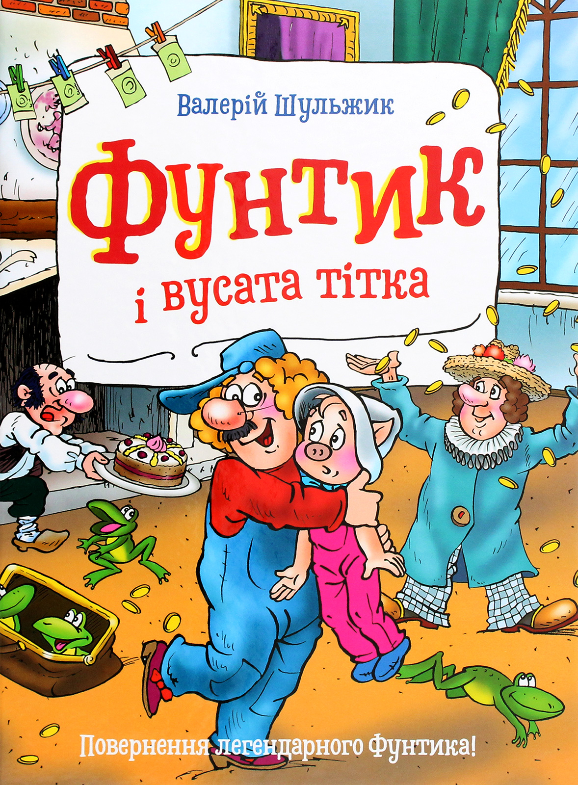 Фунтик і вусата тітка. Книга 2