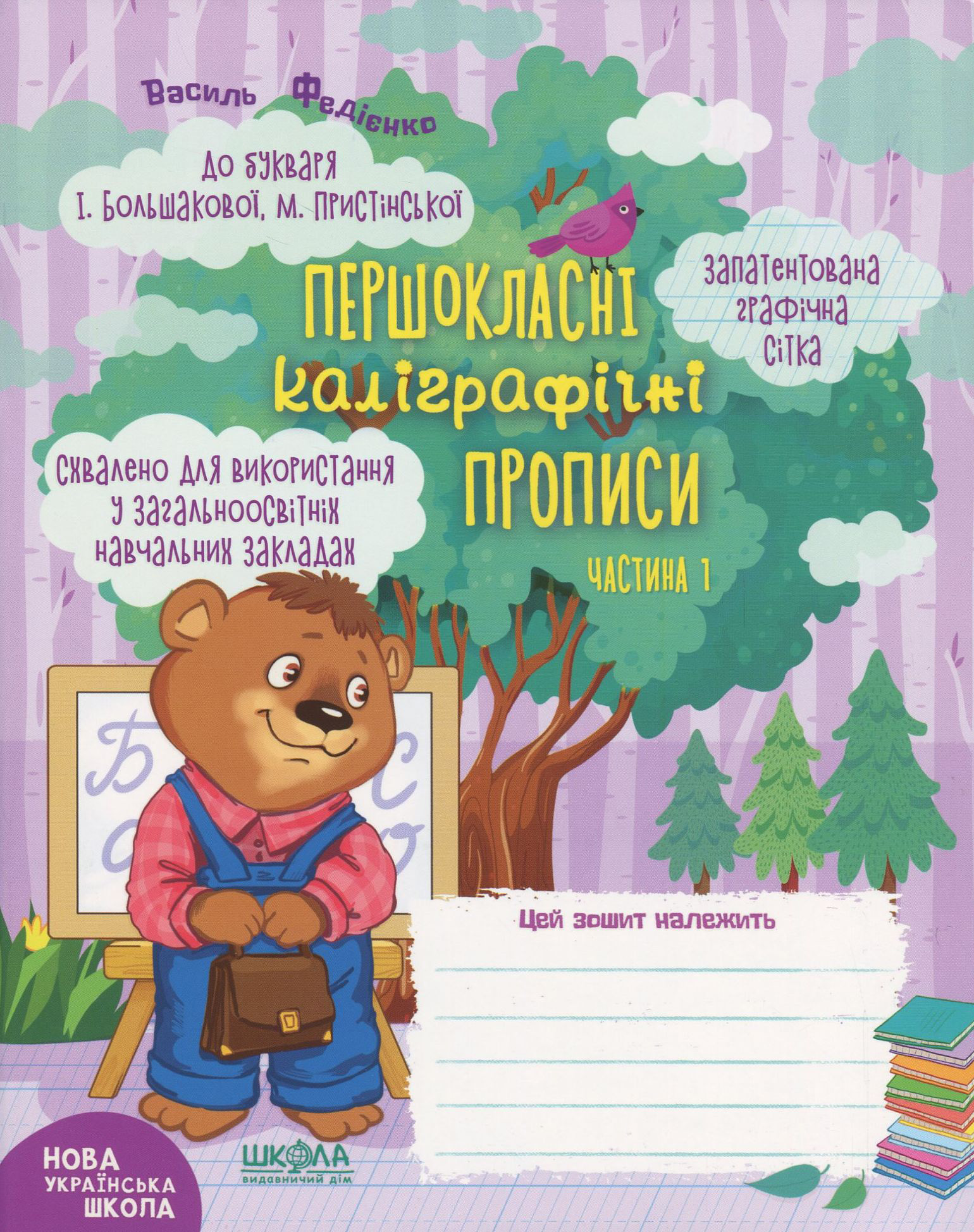 Першокласні каліграфічні прописи до підручника "Українська мова. Буквар" І. Большакової, М. Пристінської. Частина 1