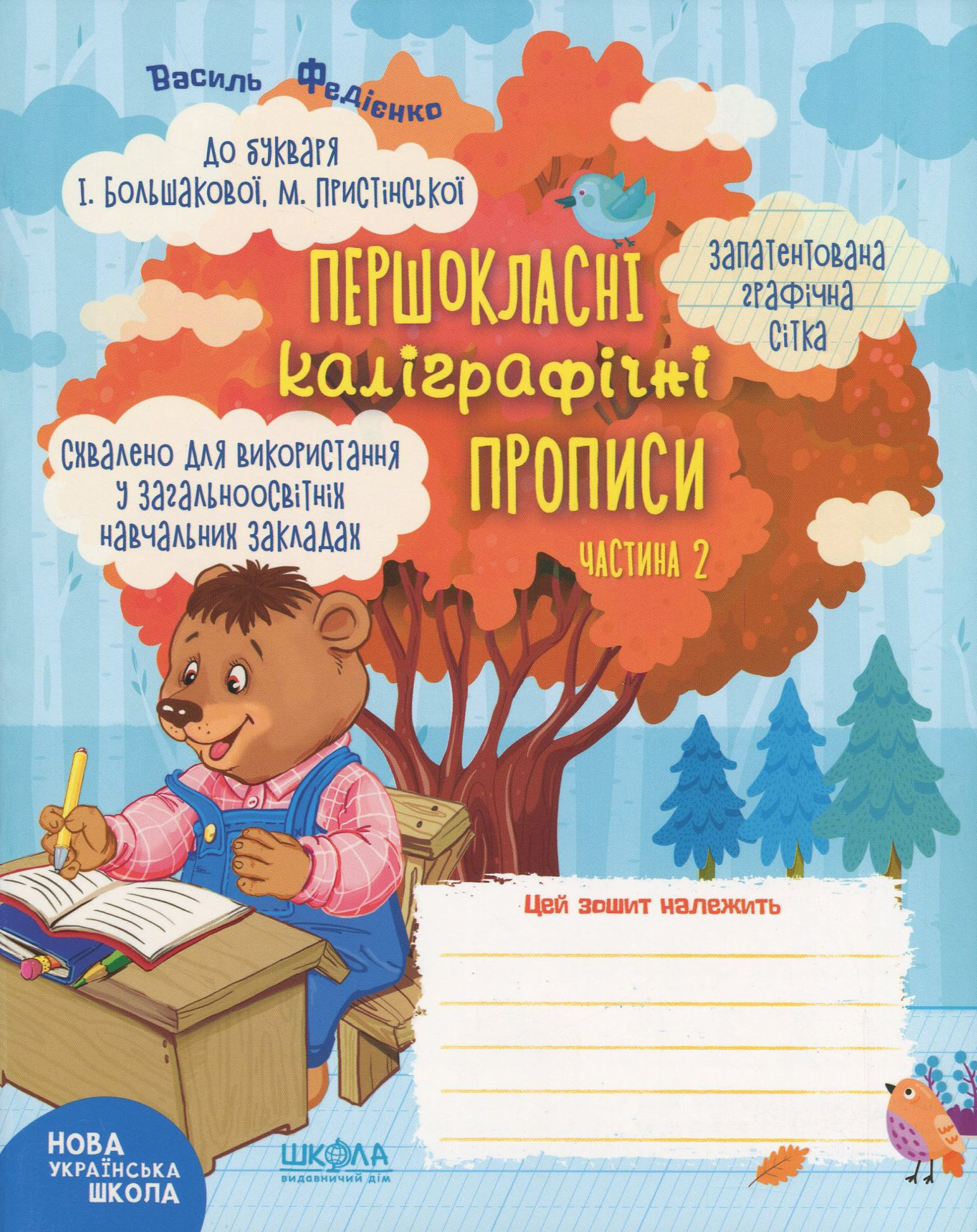 Першокласні каліграфічні прописи до підручника "Українська мова. Буквар" І. Большакової, М. Пристінської. Частина 2