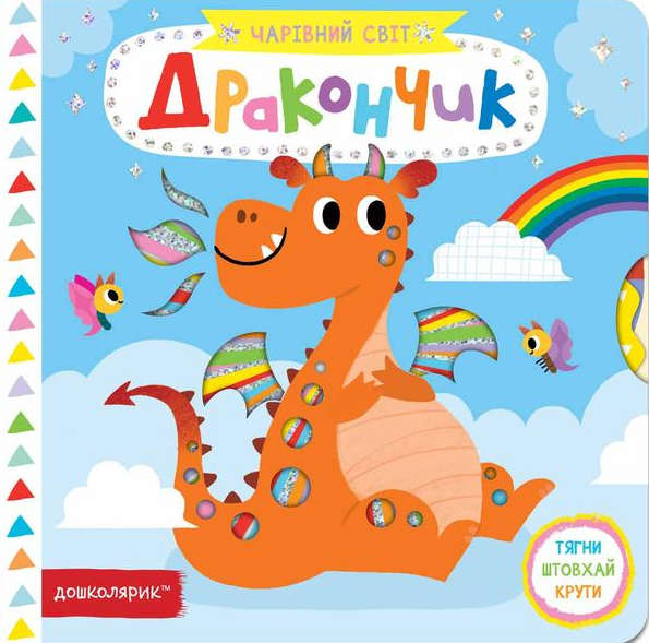 Чарівний світ. Дракончик