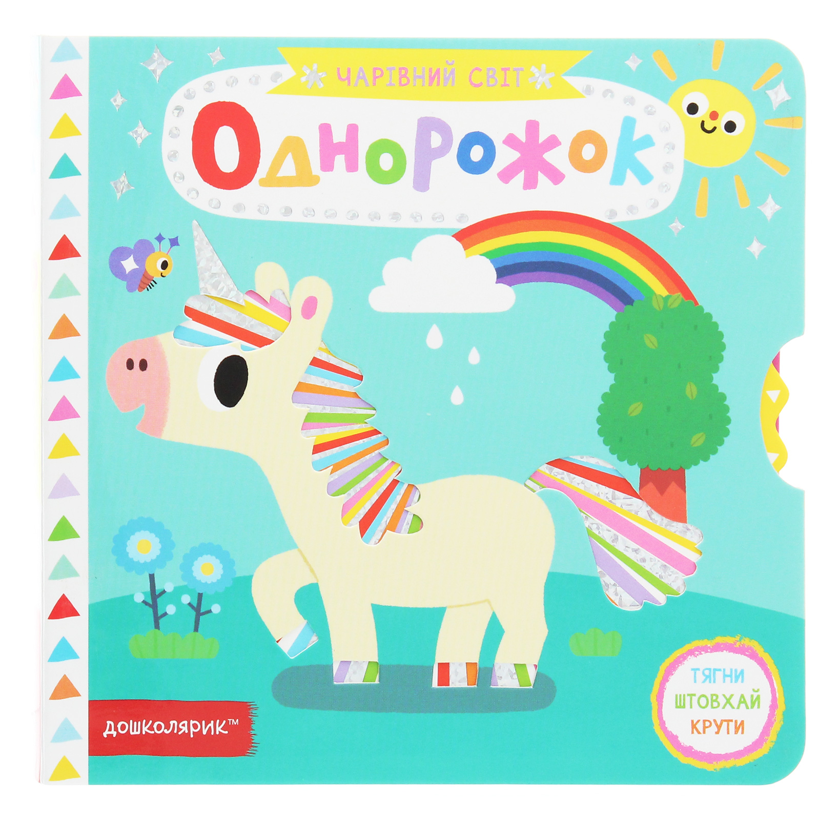 Чарівний світ. Однорожок