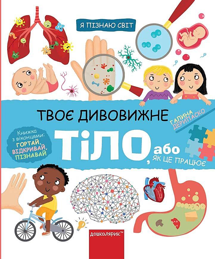 Я пізнаю світ. Твоє дивовижне тіло, або як це працює