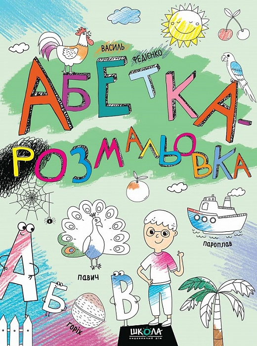 Абетка-розмальовка