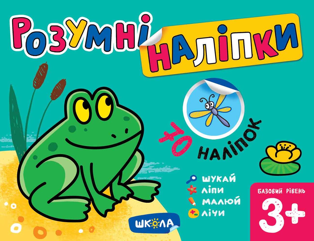 Розумні наліпки. Базовий рівень. Від 3 років