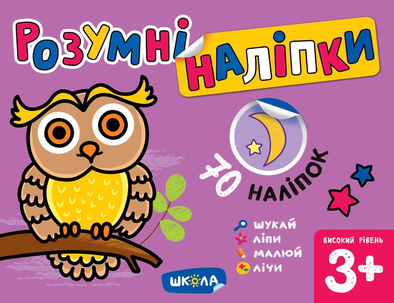 Розумні наліпки. Високий рівень. Від 3 років