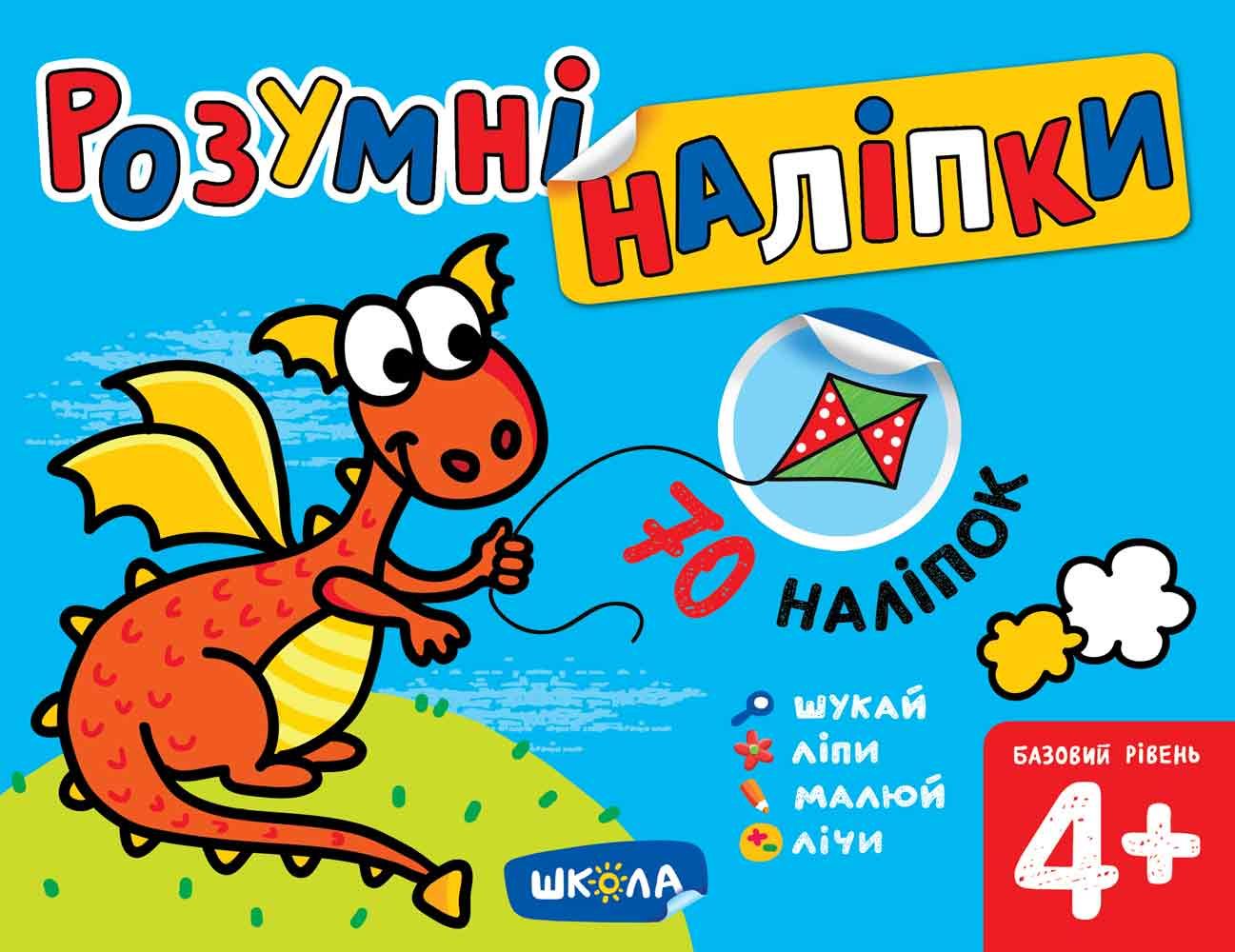 Розумні наліпки. Базовий рівень. Від 4 років