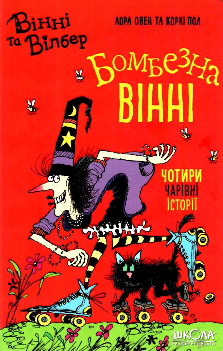 Вінні та Вілбер. Книга 2. Бомбезна Вінні