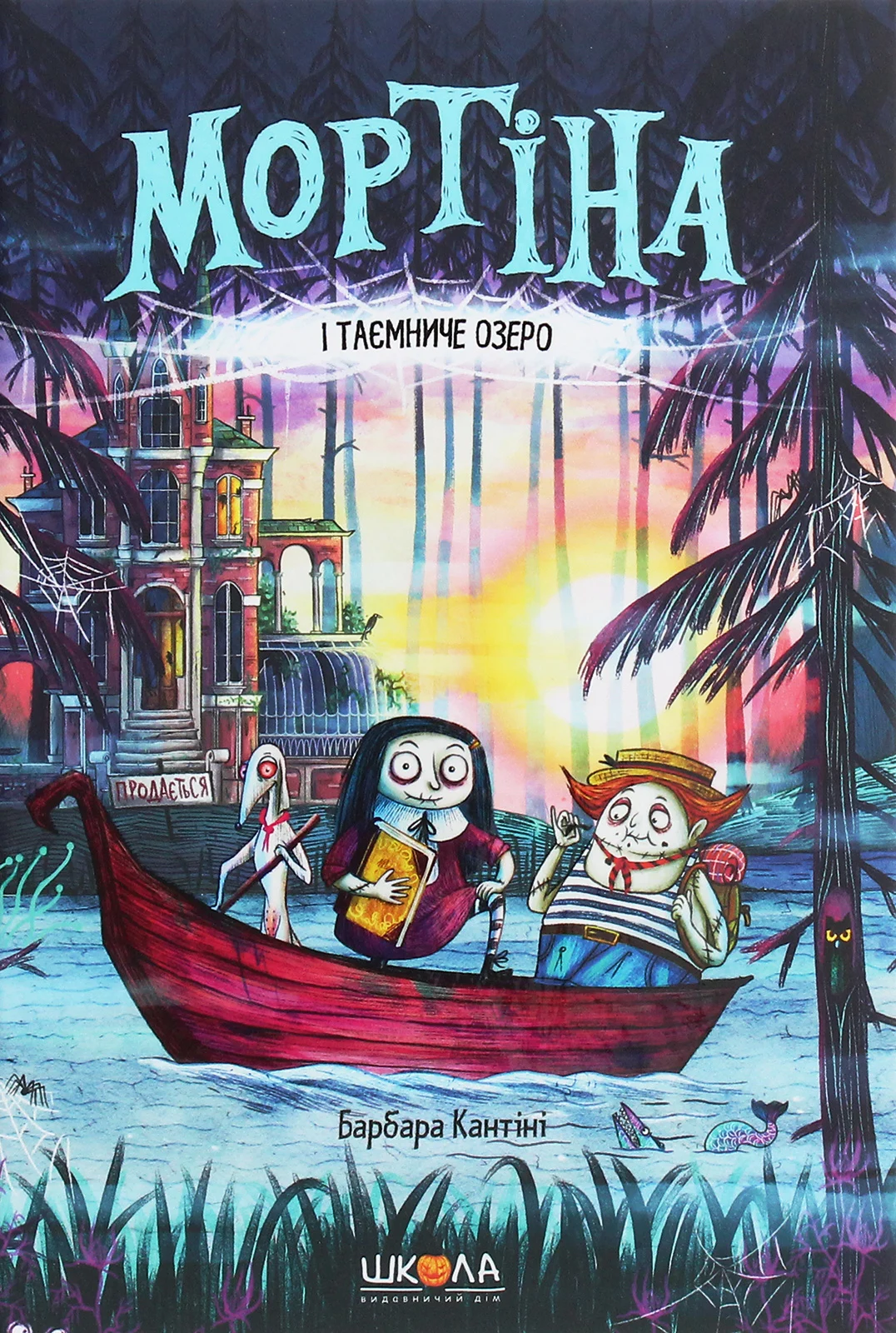 Мортіна і таємниче озеро. Книга 4