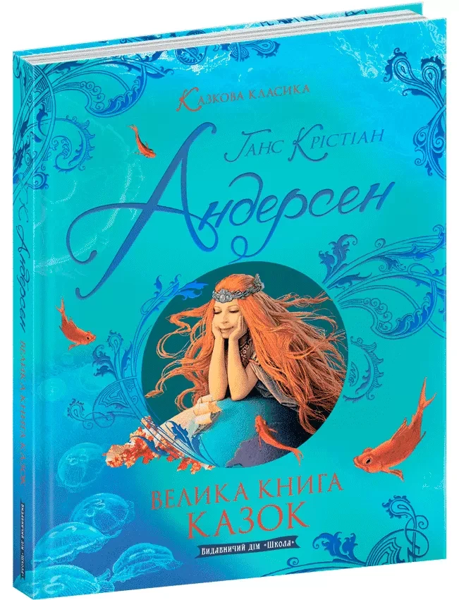 Велика книга казок (Казкова класика)