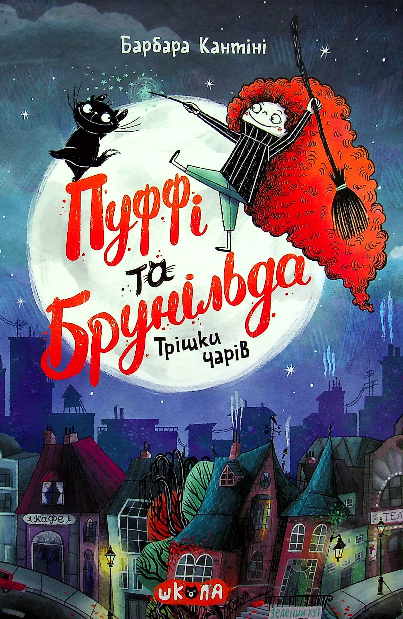 Пуффі та Брунільда. Книга 1. Трішки чарів