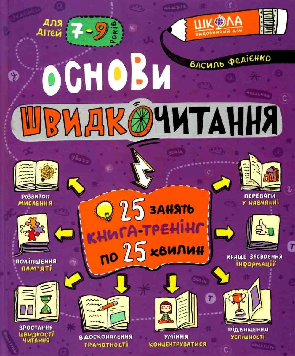 Основи швидкочитання. 7-9 років