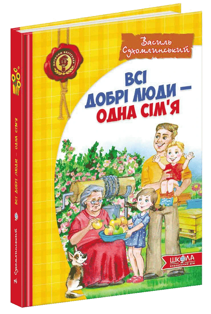 Всі добрі люди - одна сім`я.