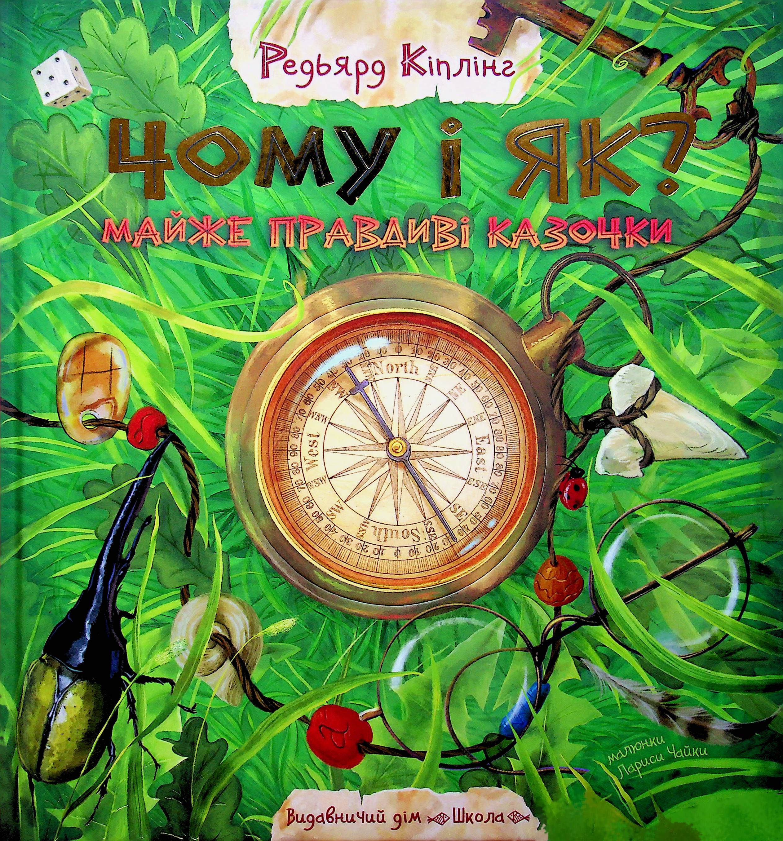 Чому і як? Майже правдиві казочки