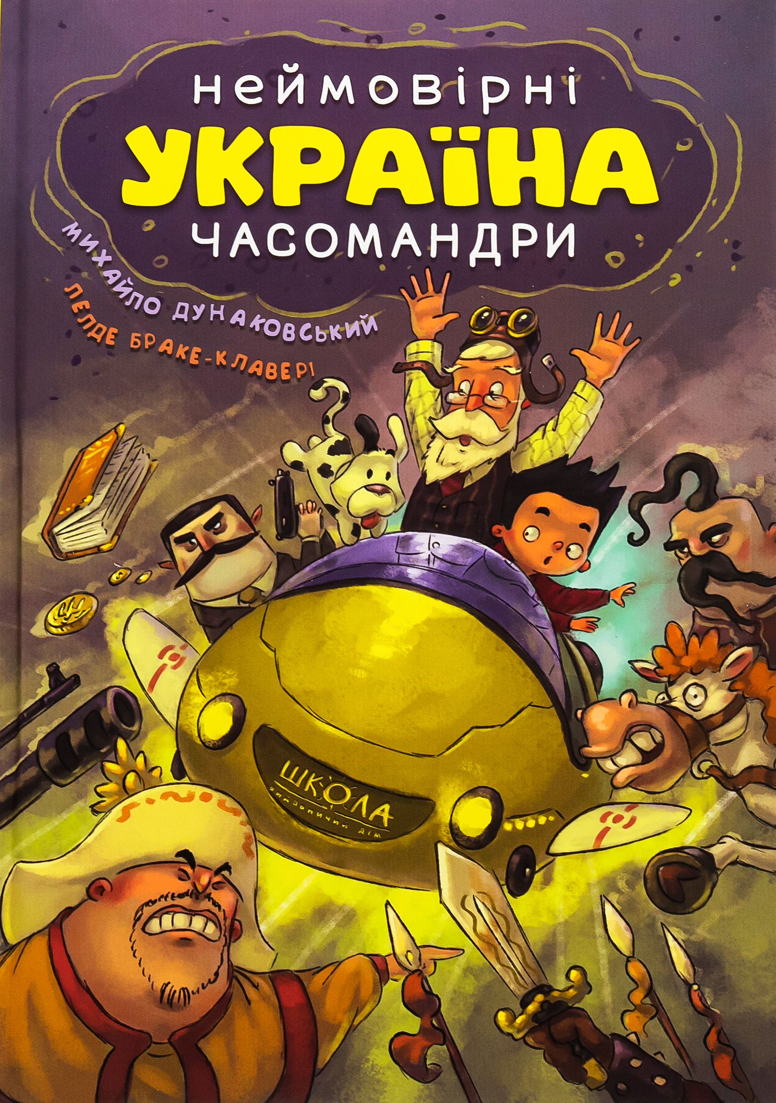 Україна. Неймовірні часомандри