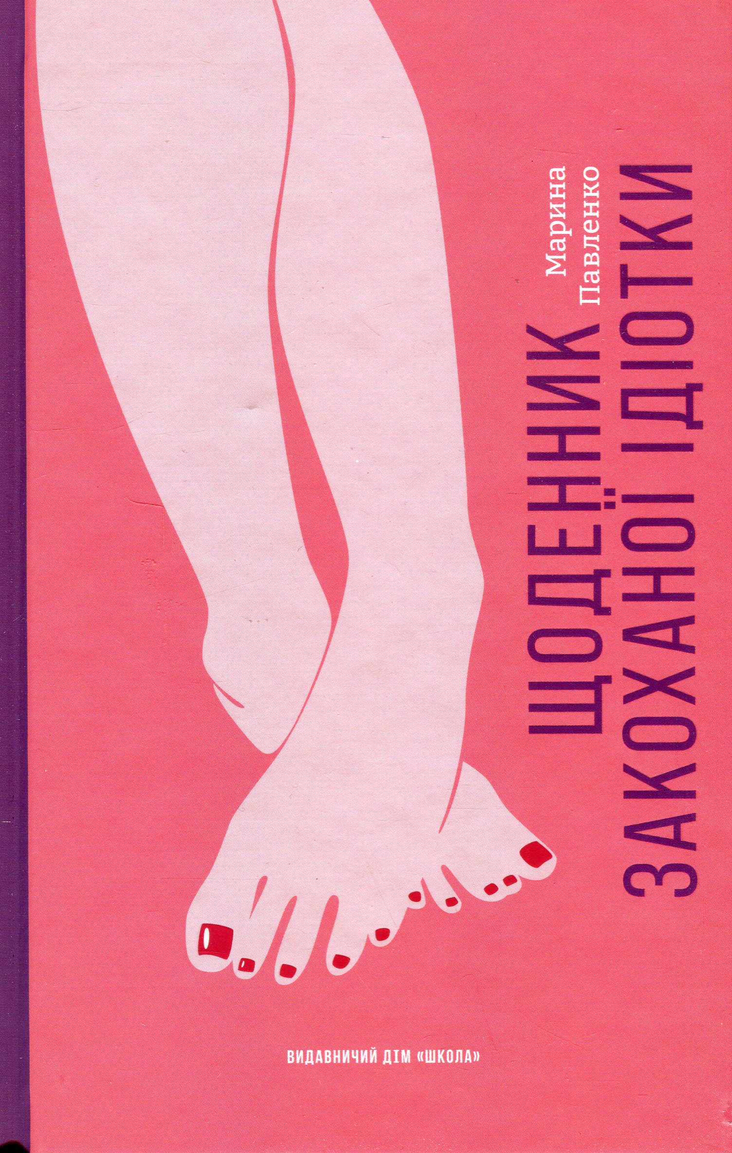 Щоденник закоханої ідіотки