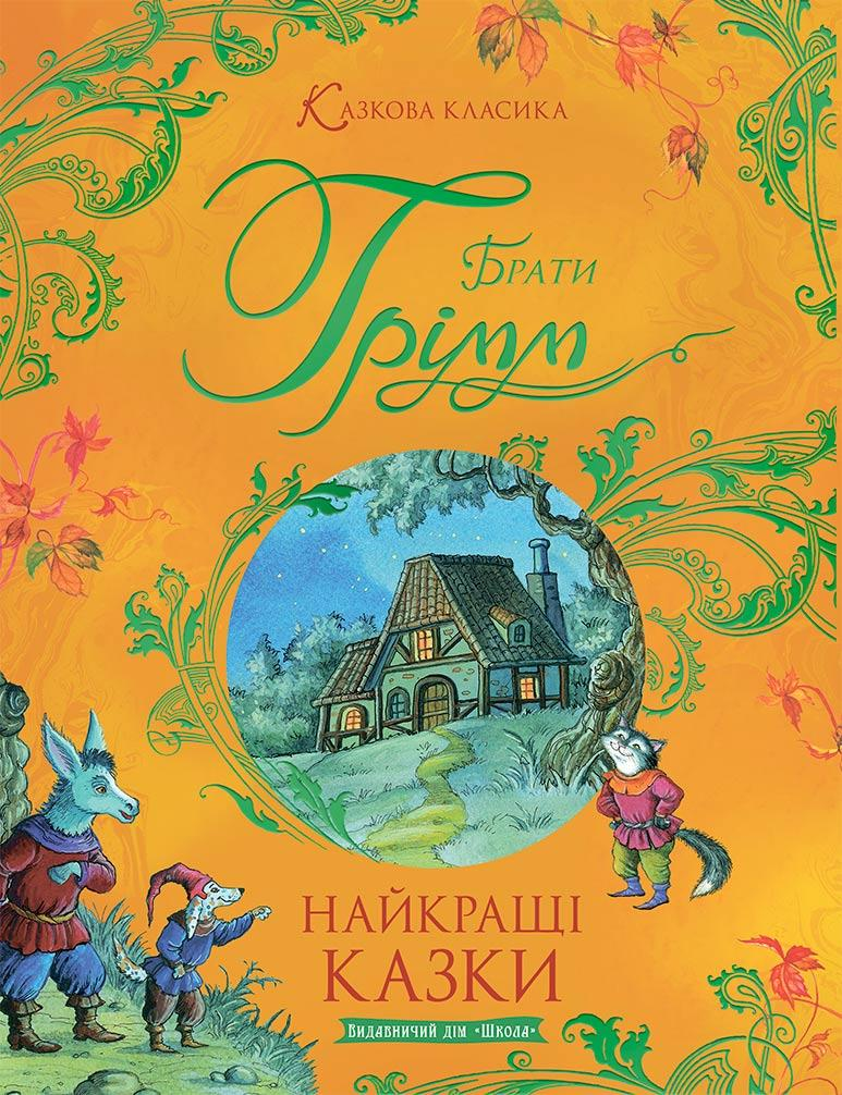 Брати Грімм. Найкращі казки (Казкова класика)