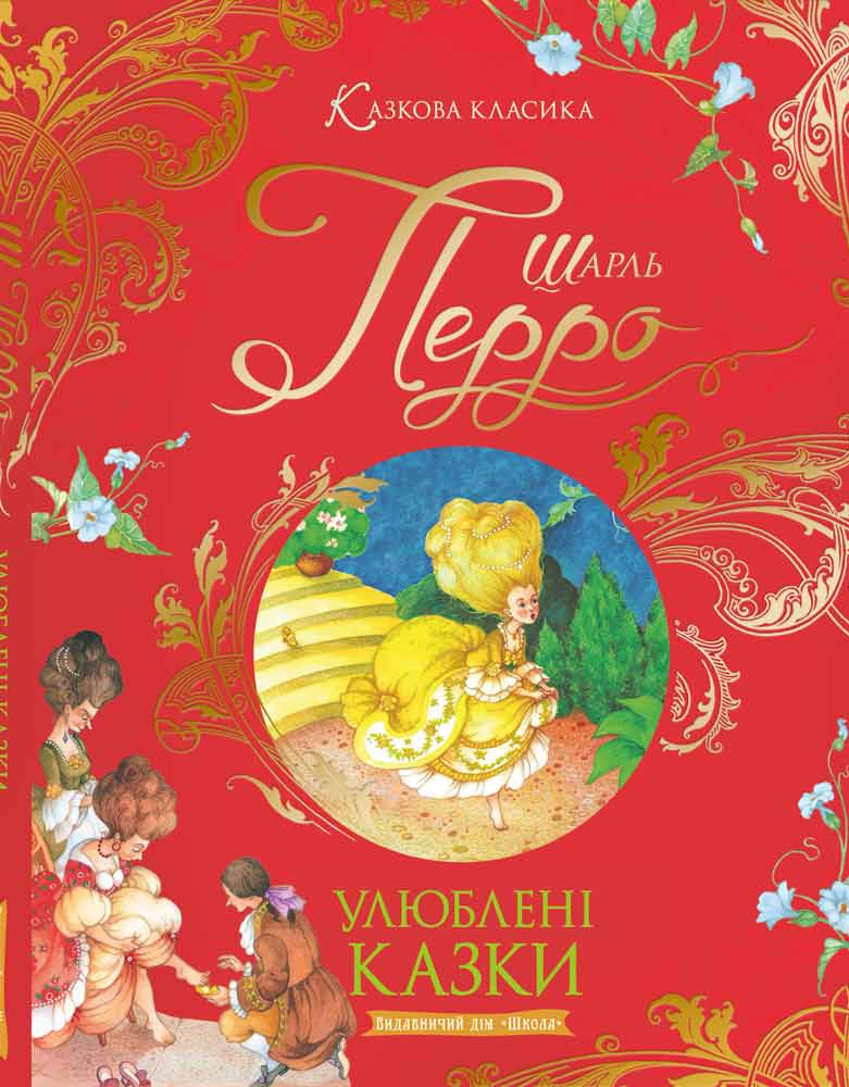 Шарль Перро. Улюблені казки (Казкова класика)
