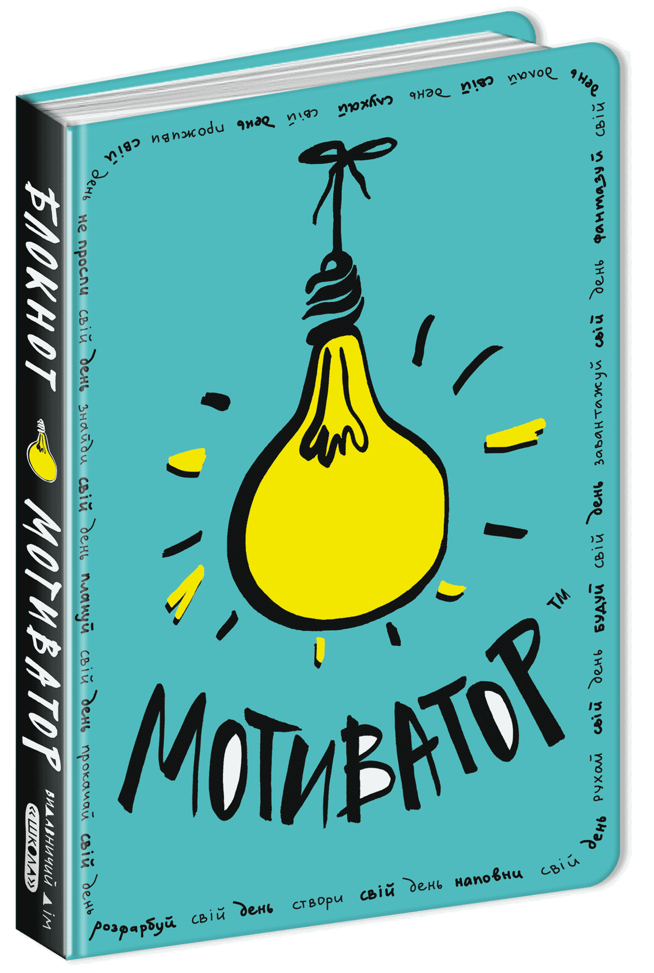Блокнот-мотиватор. М'ятна обкладинка. Для всіх і кожного (без конверту та наліпок)
