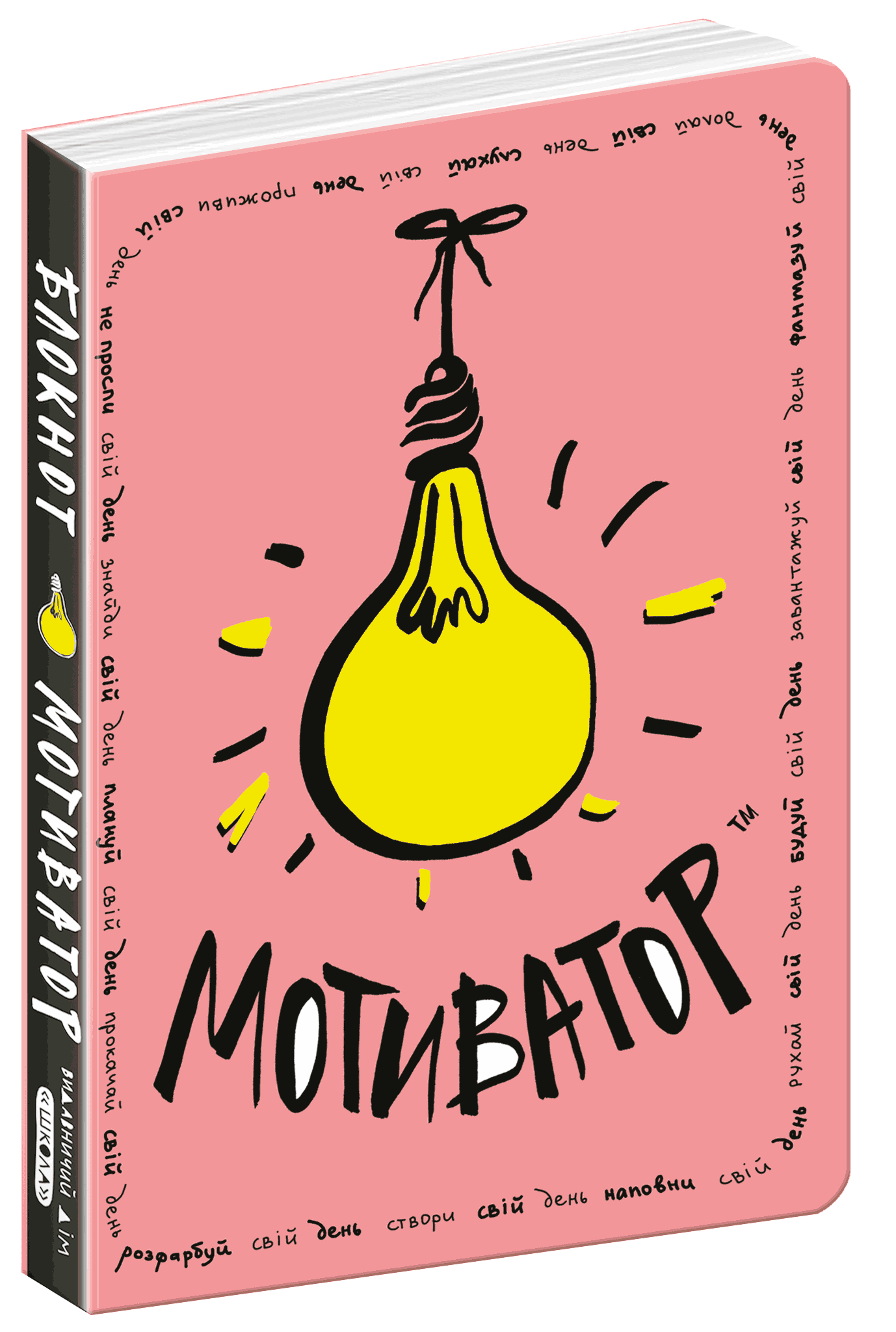 Блокнот-мотиватор. Рожева обкладинка. Для всіх і кожного (без конверту та наліпок)