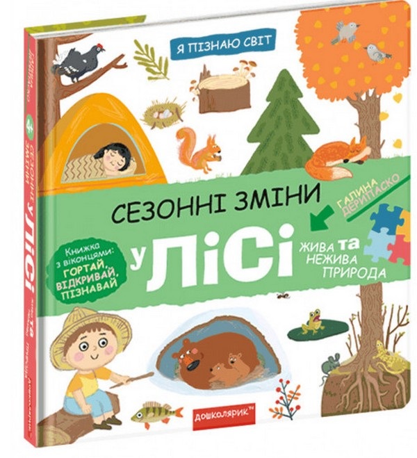 Я пізнаю світ. Сезонні зміни у лісі