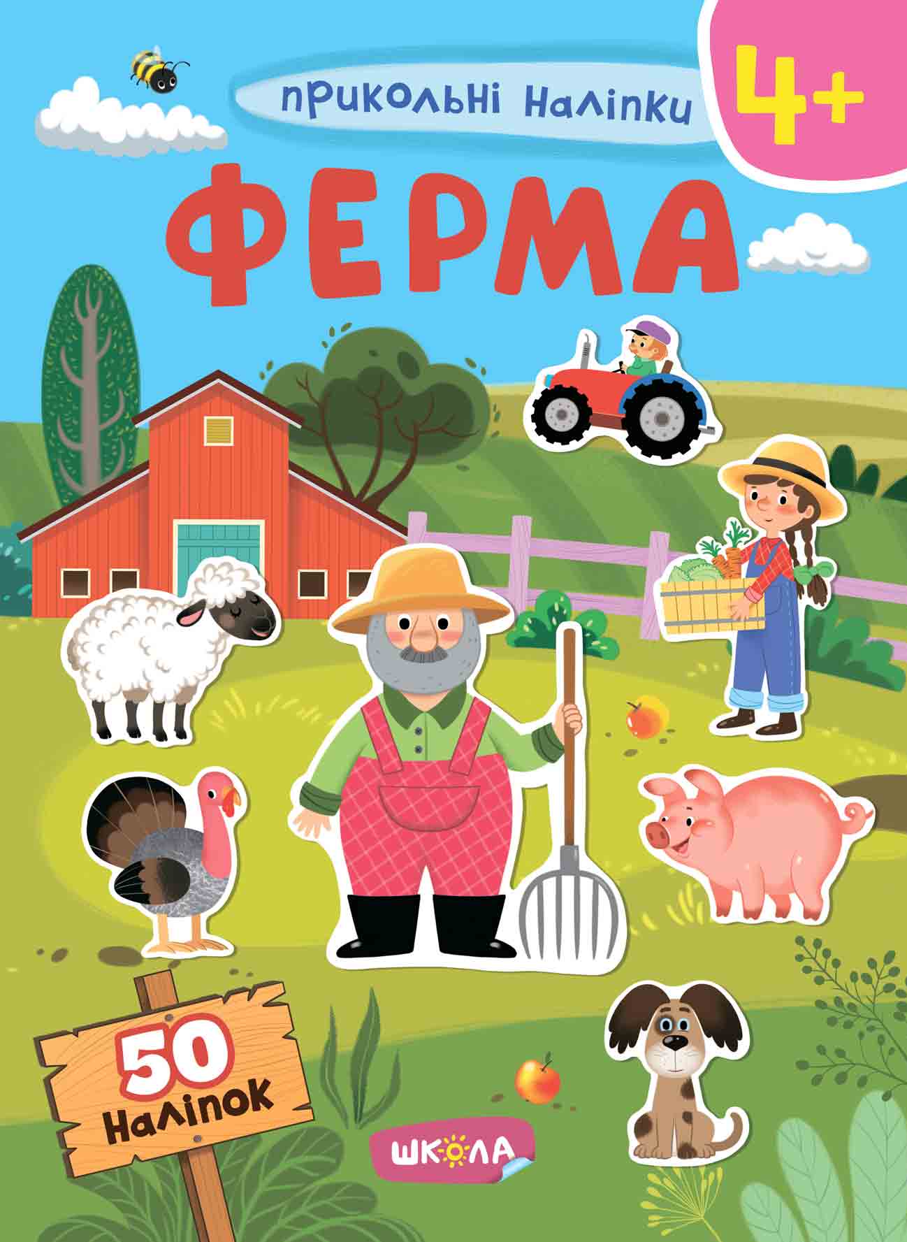 Прикольні наліпки. Ферма. Від 4 років