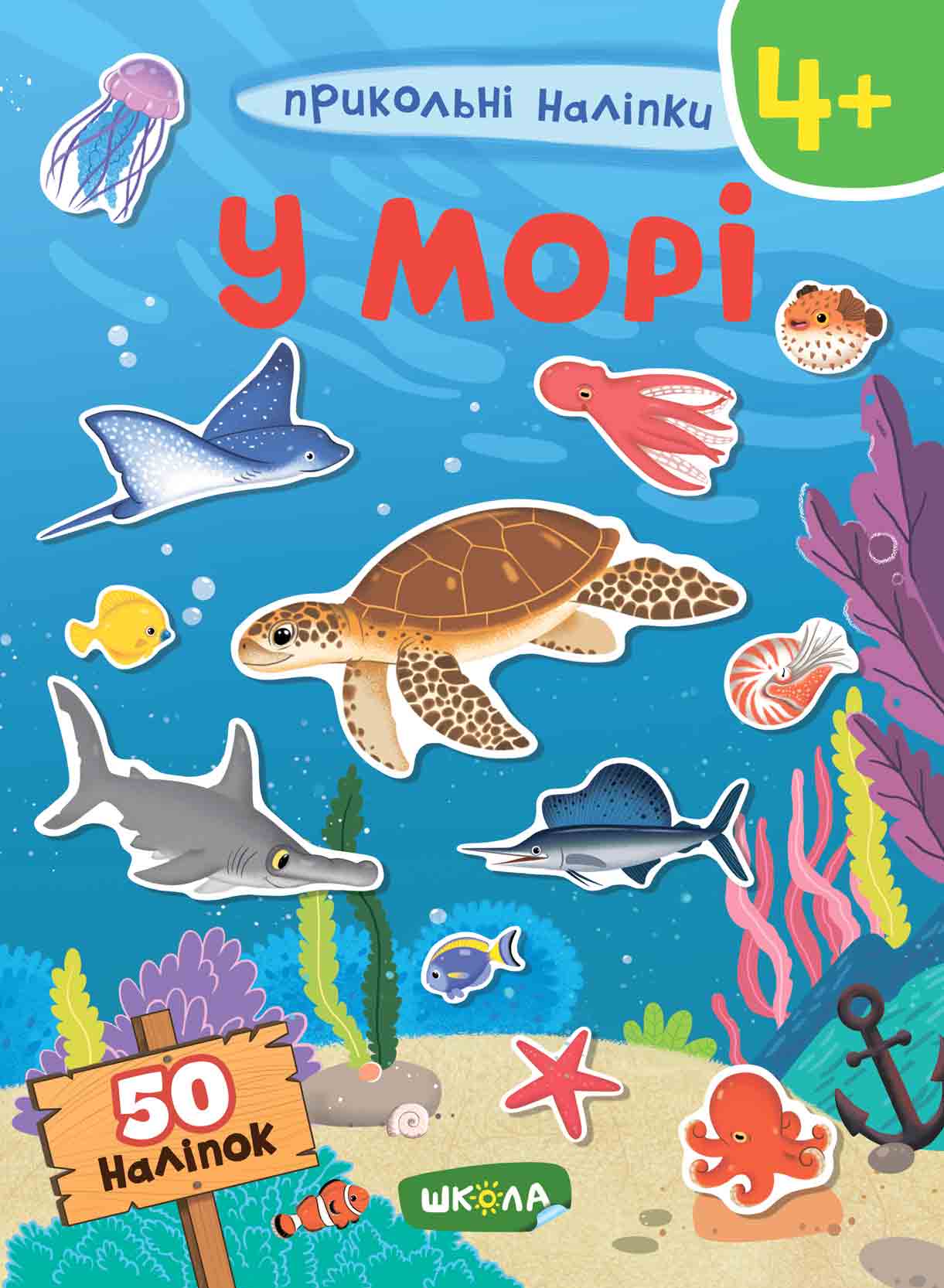 Прикольні наліпки. У морі. Від 4 років