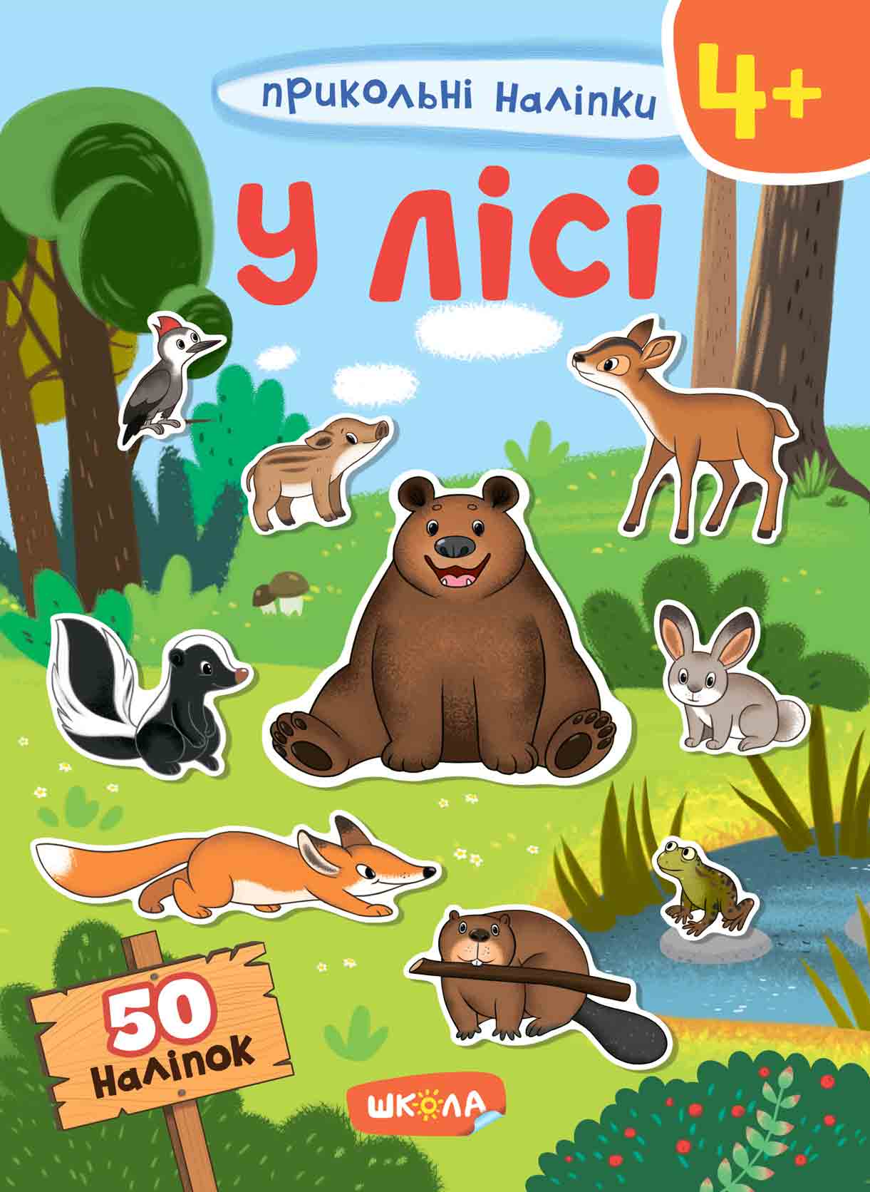 Прикольні наліпки. У лісі. Від 4 років