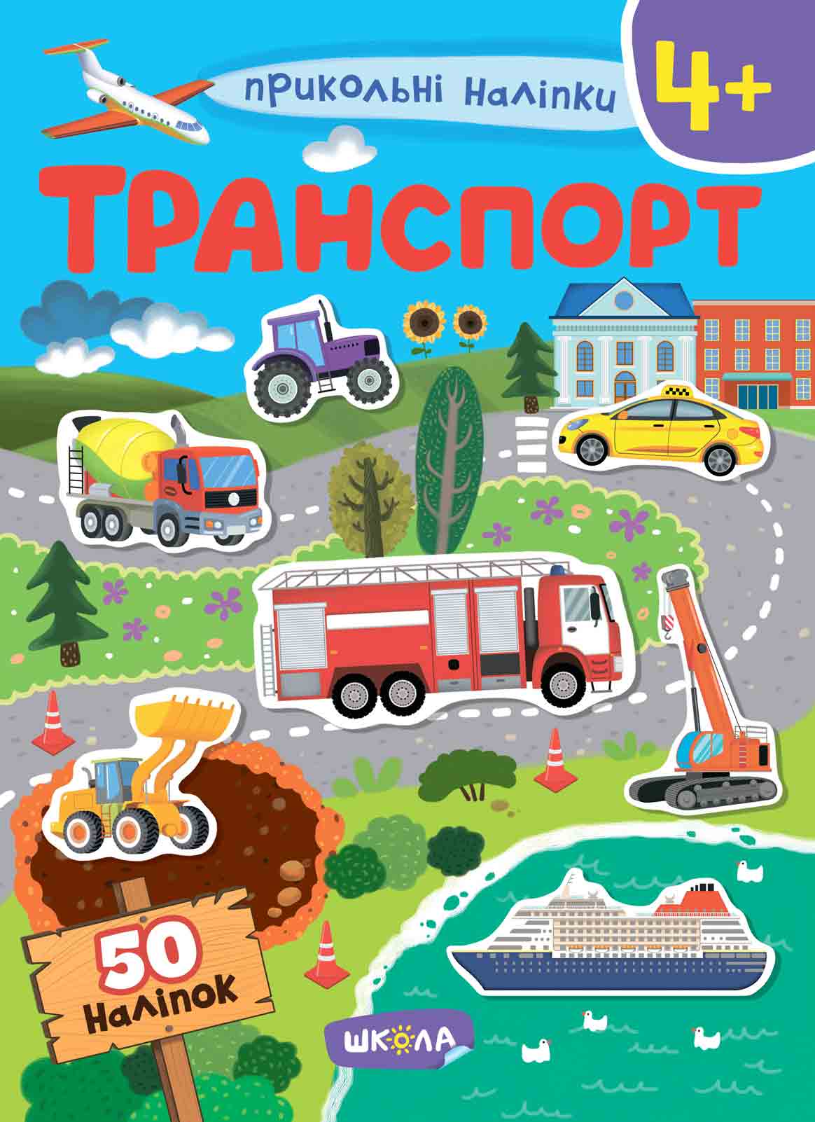 Прикольні наліпки. Транспорт. Від 4 років