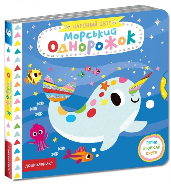 Чарівний світ. Морський однорожок