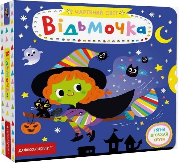 Чарівний світ. Відьмочка