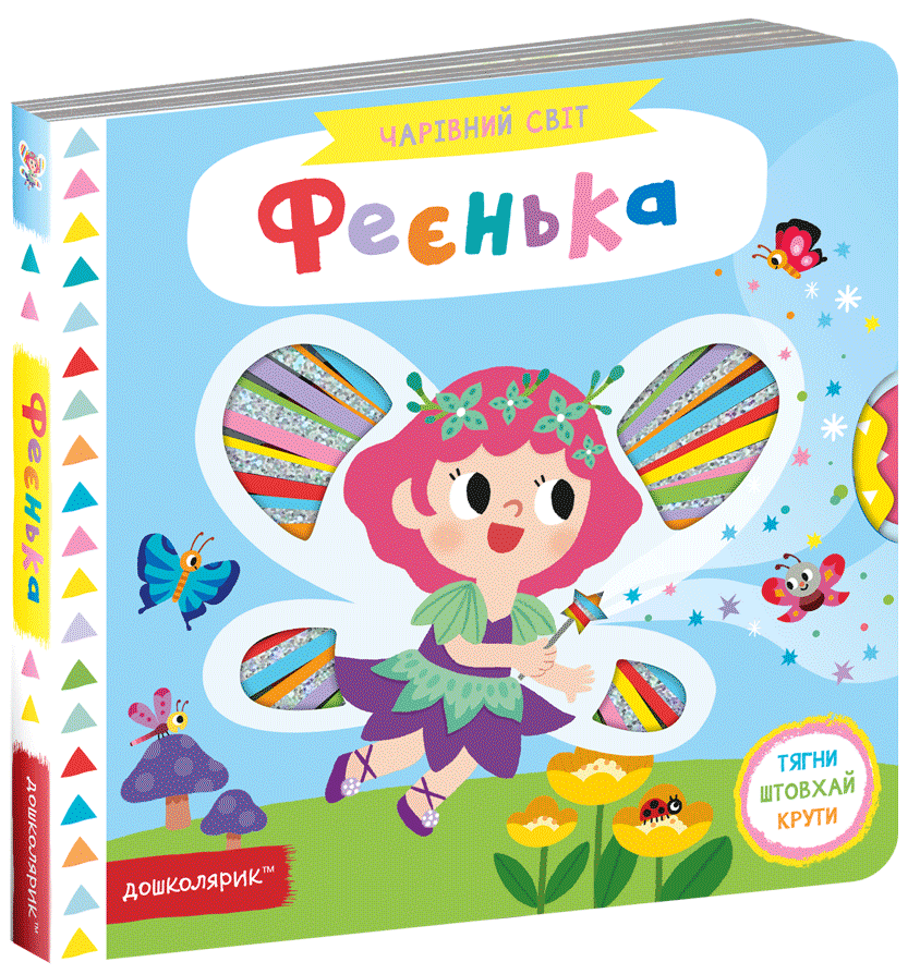 Чарівний світ. Феєнька