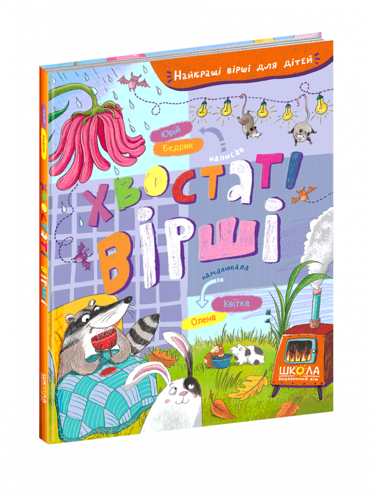 Хвостаті вірші (Найкращі вірші для дітей)