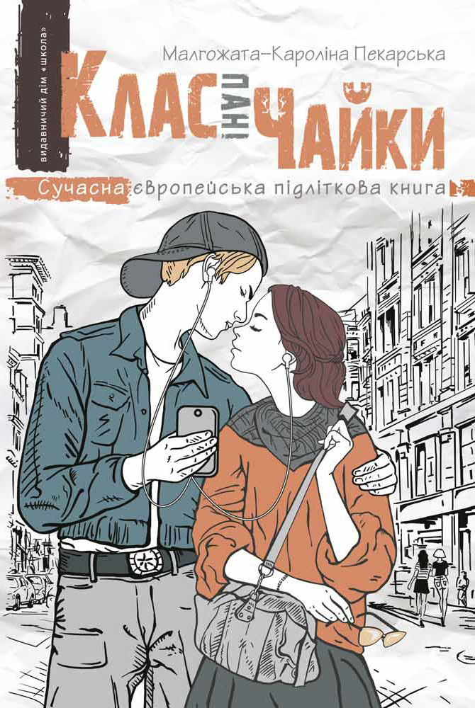 Клас пані Чайки. Книга 1