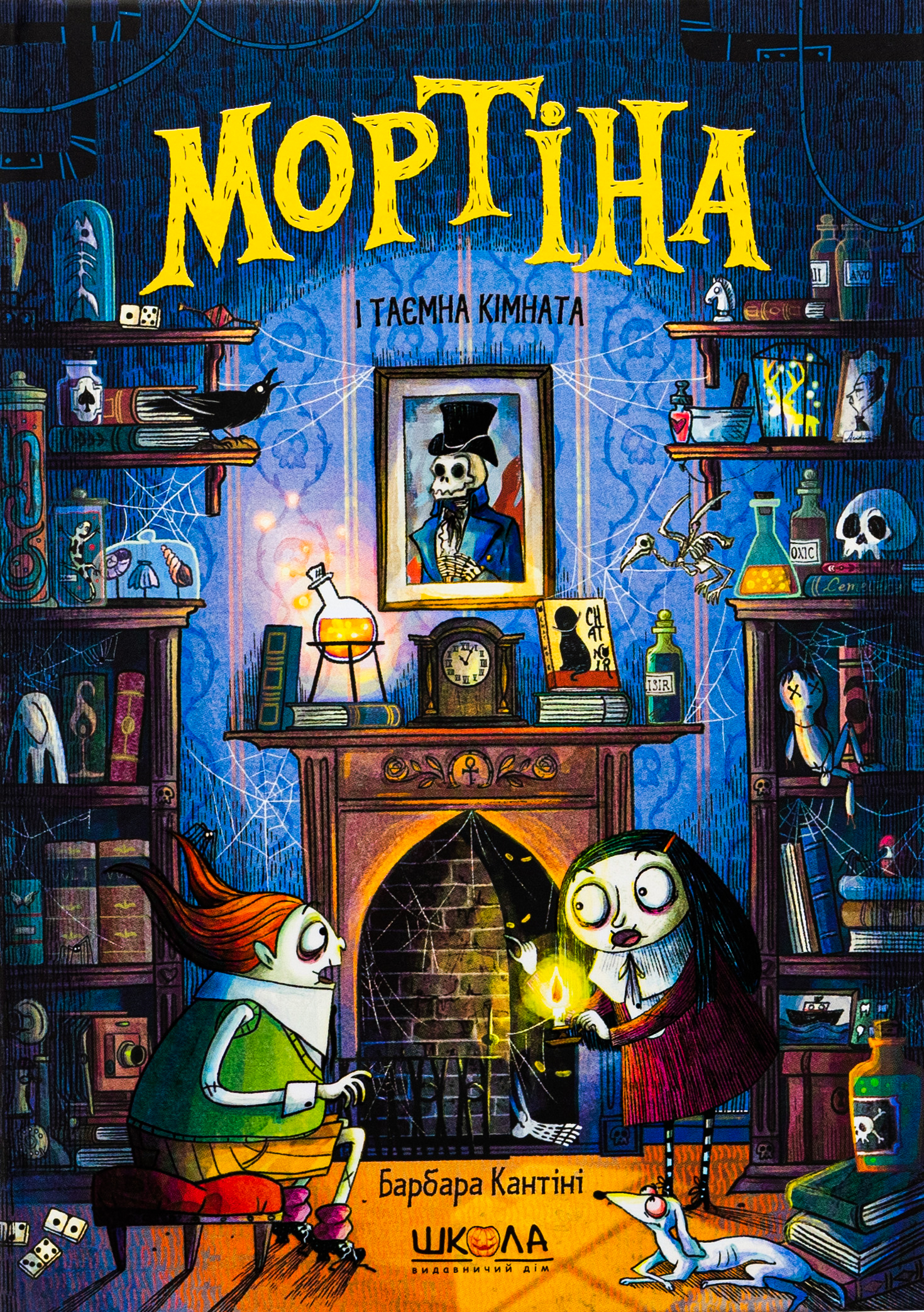 Мортіна і таємна кімната. Книга 6