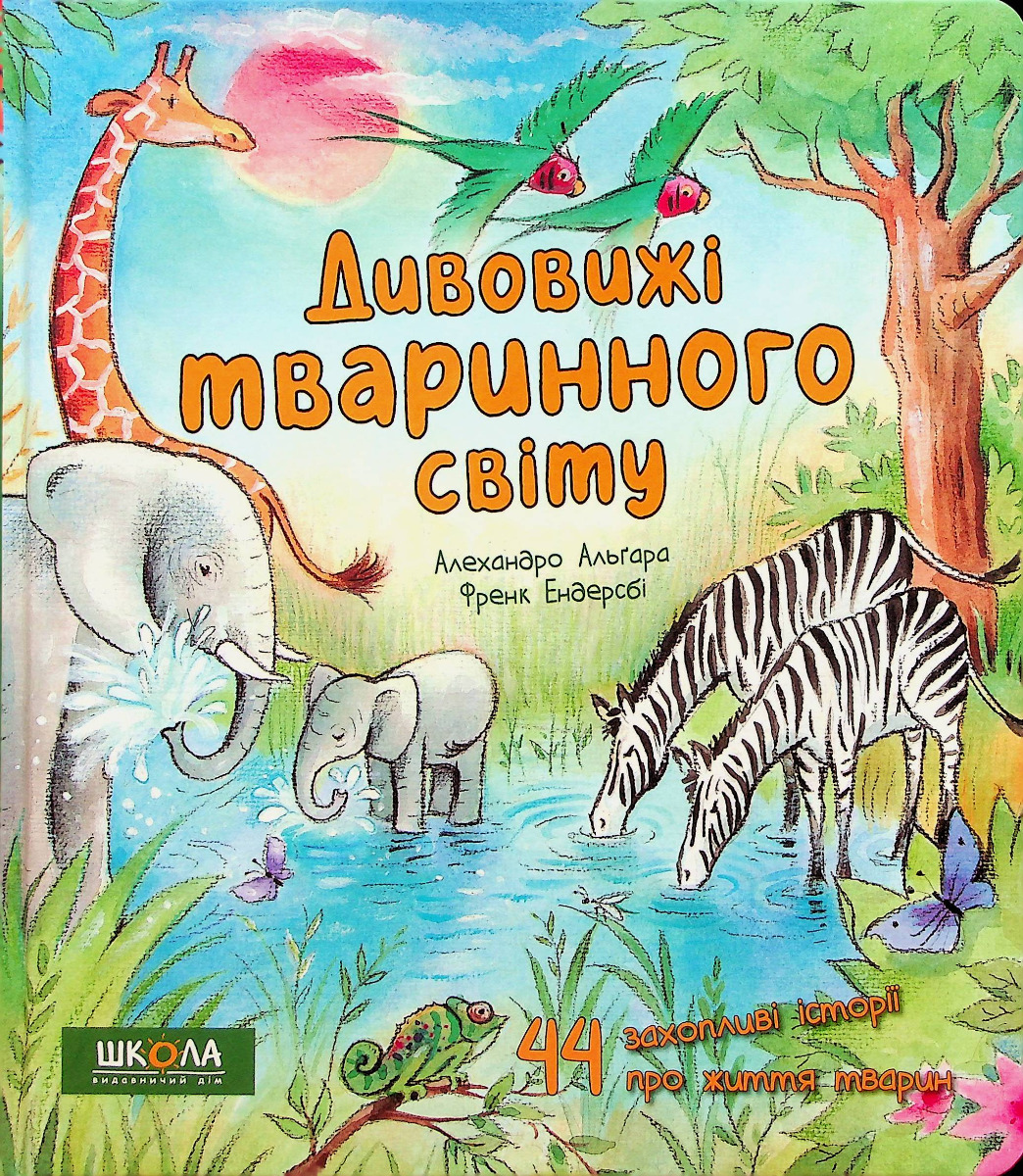Дивовижі тваринного світу