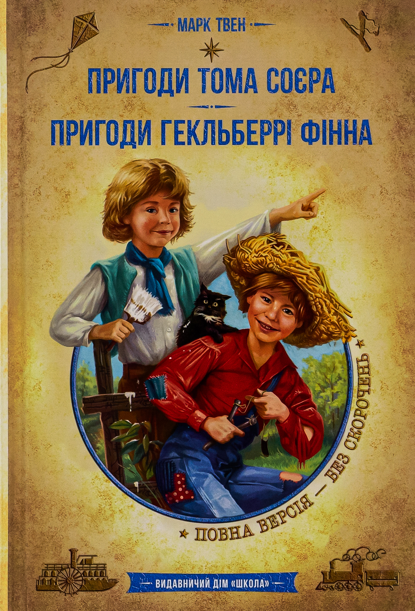 Пригоди Тома Сойєра. Пригоди Гекльберрі Фінна (Золота серія «Бібліотека пригод)