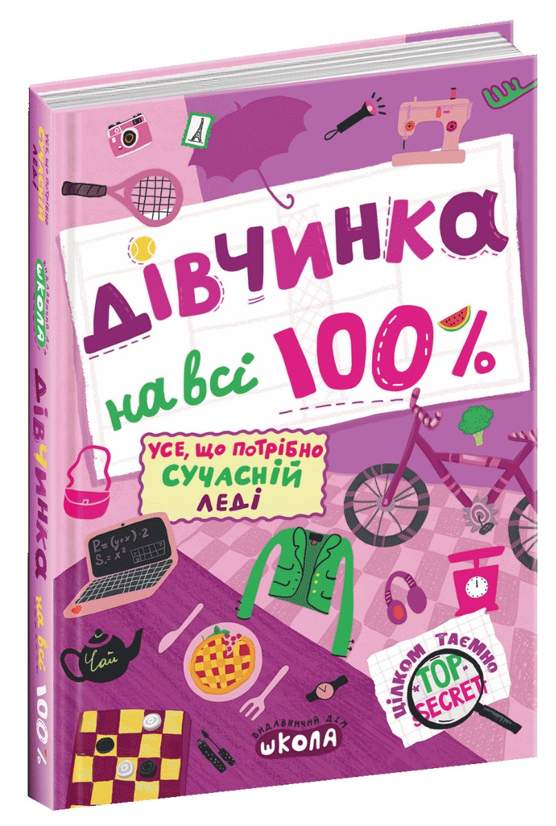 Дівчинка на всі 100%. Усе, що потрібно сучасній леді