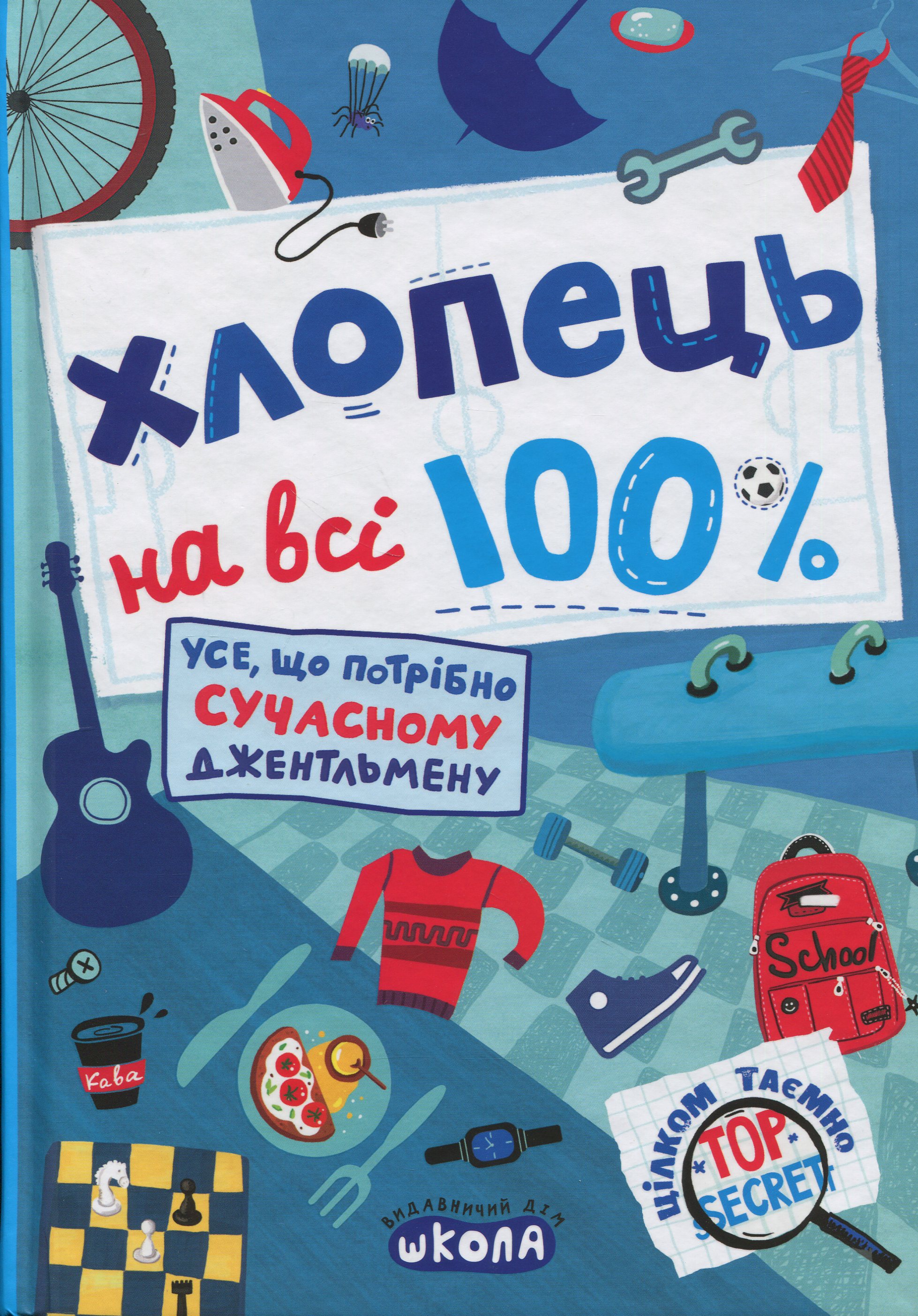 Хлопець на всі 100 %. Усе, що потрібно сучасному джентельмену