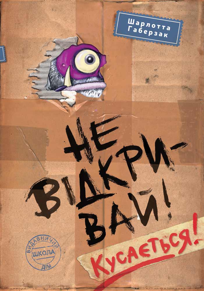 Не відкривай! Кусається! Книга 1