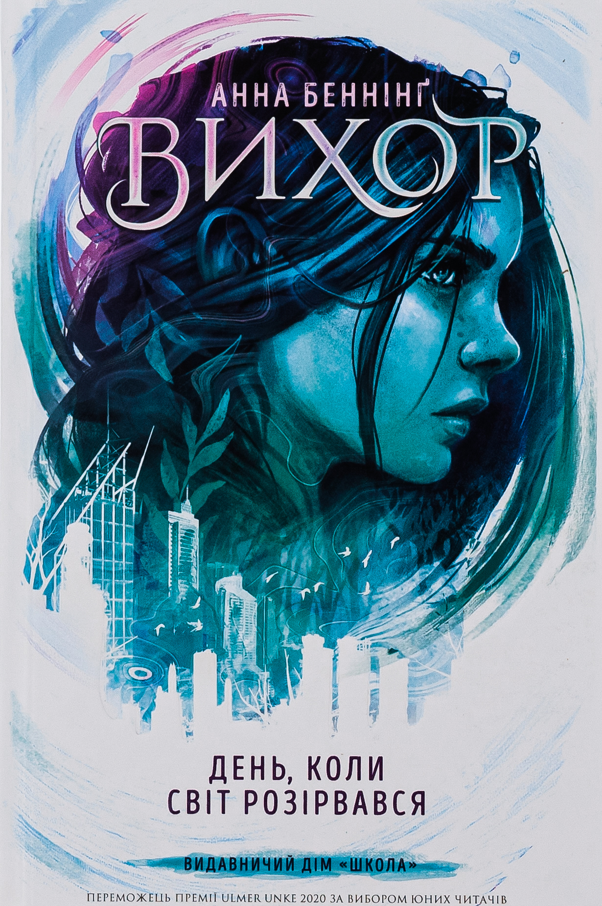 Вихор. Книга 1. День, коли світ розірвався