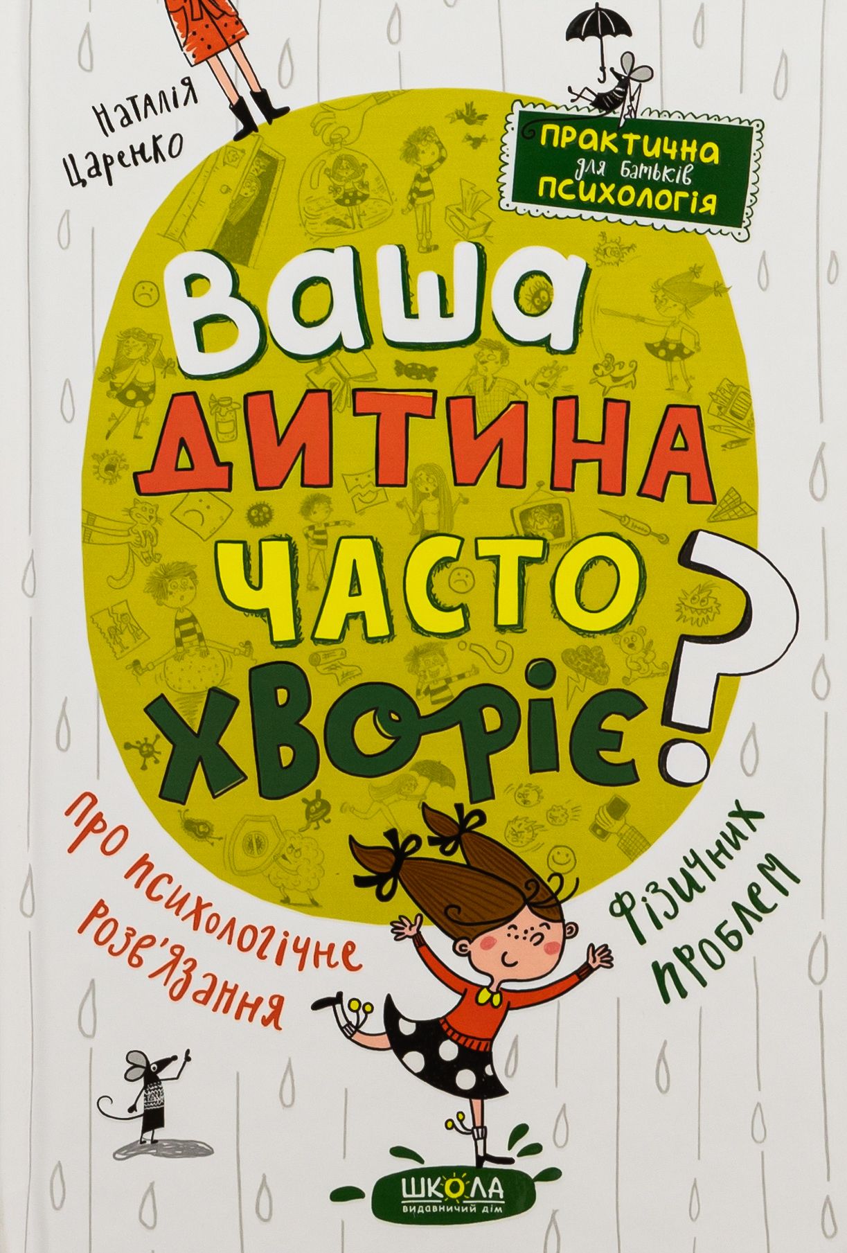 Ваша дитина часто хворіє? Про психологічне розв'язання фізичних проблем