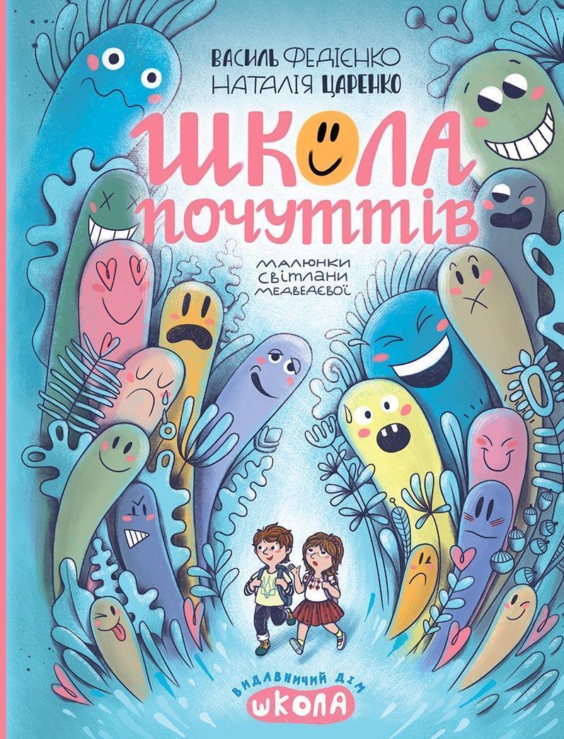 Посібник «Школа почуттів