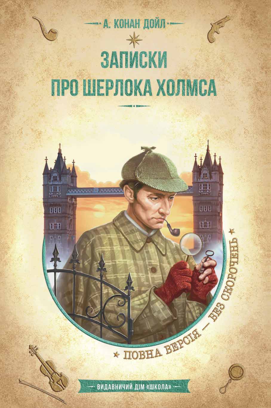 Записки про Шерлока Холмса