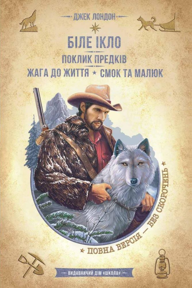 Біле Ікло. Поклик предків. Жага до життя. Смок та Малюк (Золота серія «Бібліотека пригод)