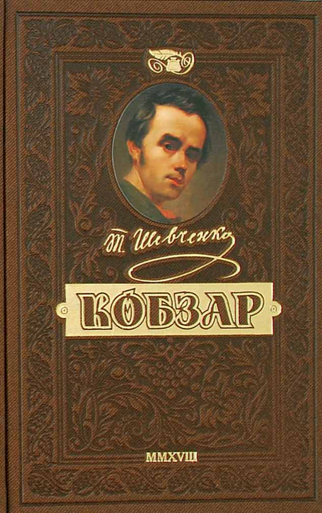 Відроджений «Кобзар». Найповніша збірка. Унікальне колекційне видання преміум-класу