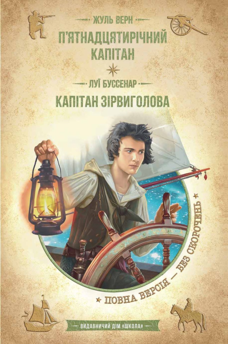 П'ятнадцятирічний капітан. Капітан Зірвиголова (Золота серія «Бібліотека пригод»)